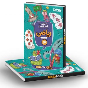 کار و تمرین ریاضی چهارم دبستان منتشران