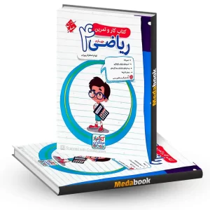 کار و تمرین ریاضی چهارم مبتکران