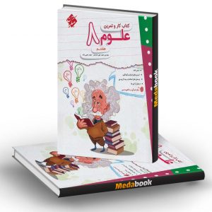 کار و تمرین علوم هشتم مبتکران