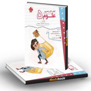 کار و تمرین علوم پنجم مبتکران