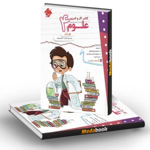 کار و تمرین علوم چهارم مبتکران