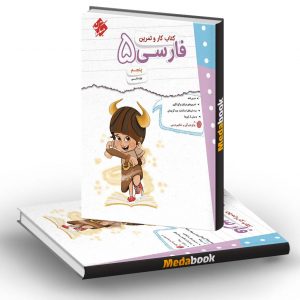 کار و تمرین فارسی پنجم مبتکران
