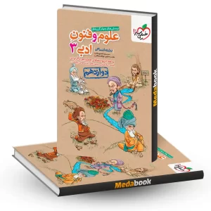کتاب تست علوم و فنون ادبی دوازدهم انسانی خیلی سبز