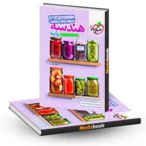 کتاب جمع بندی هندسه پایه خیلی سبز