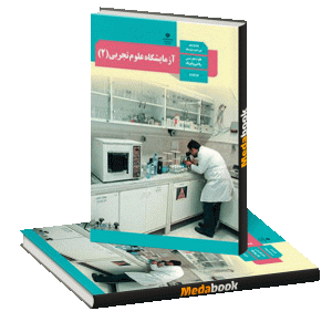 کتاب درسی آزمایشگاه علوم تجربی یازدهم چاپ 1400