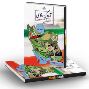 کتاب درسی آمادگی دفاعی نهم