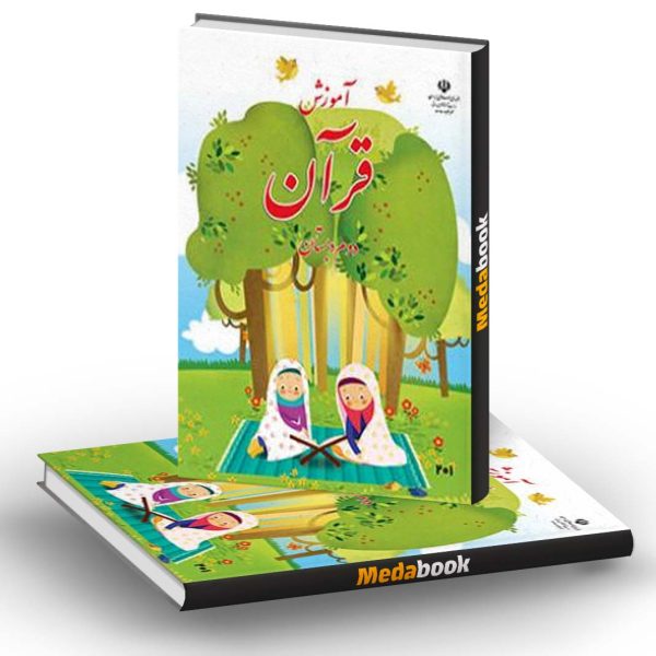 کتاب درسی آموزش قرآن دوم دبستان