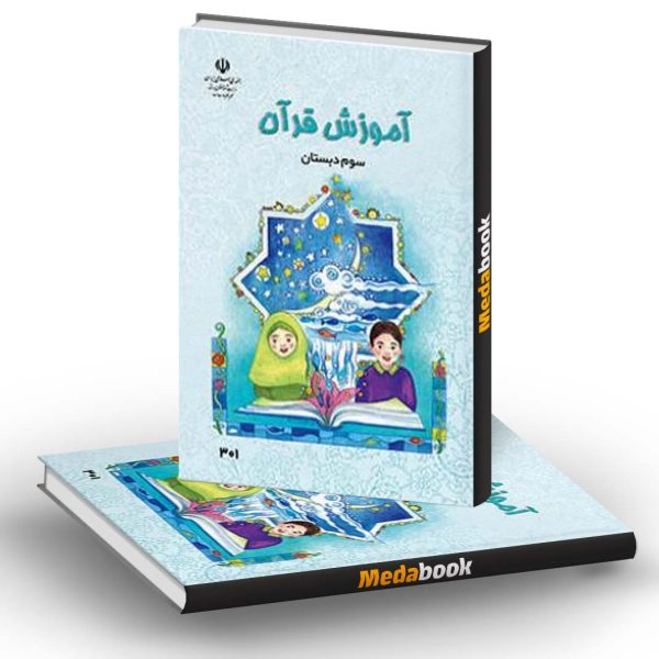 کتاب درسی آموزش قرآن سوم دبستان