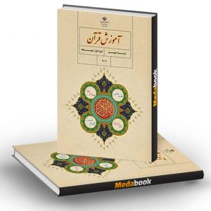 کتاب درسی آموزش قرآن نهم