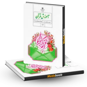 کتاب درسی آموزش قرآن هشتم