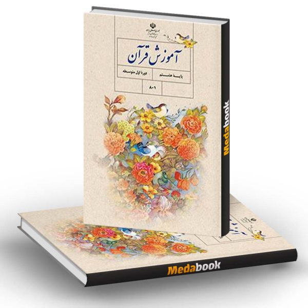 کتاب درسی آموزش قرآن هشتم