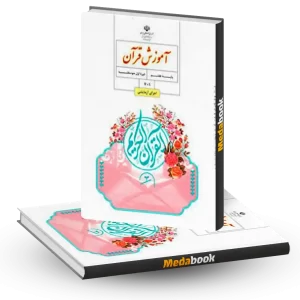 کتاب درسی آموزش قرآن هفتم 1404