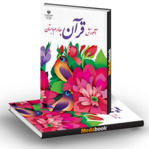 کتاب درسی آموزش قرآن چهارم دبستان