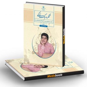 کتاب درسی تفکر و سبک زندگی هشتم (پسران)