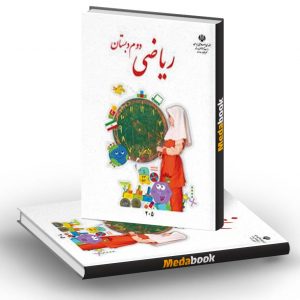 کتاب درسی ریاضی دوم دبستان