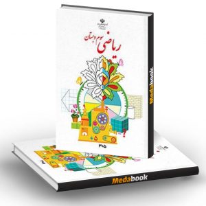 کتاب درسی ریاضی سوم دبستان