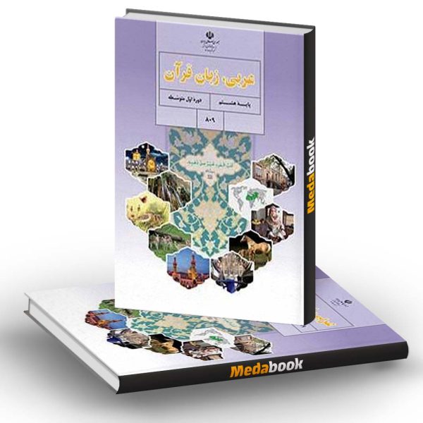 کتاب درسی عربی زبان قرآن هشتم