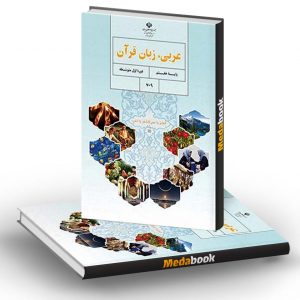 کتاب درسی عربی زبان قرآن هفتم