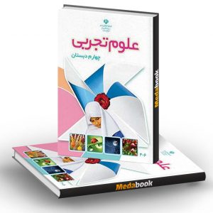 کتاب درسی علوم تجربی چهارم دبستان
