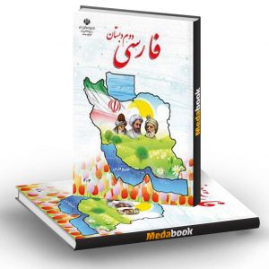 کتاب درسی فارسی دوم دبستان (بخوانیم)