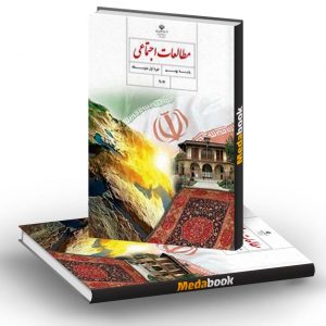 کتاب درسی مطالعات اجتماعی نهم (مدنی، تاریخ و جغرافیا)