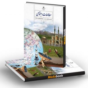 کتاب درسی مطالعات اجتماعی هشتم