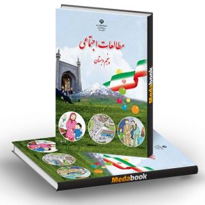 کتاب درسی مطالعات اجتماعی پنجم دبستان