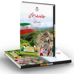 کتاب درسی مطالعات اجتماعی چهارم دبستان