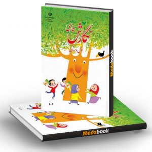 کتاب درسی نگارش فارسی اول دبستان (بنویسیم)