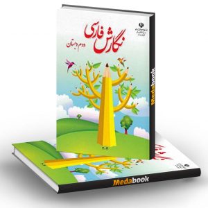 کتاب درسی نگارش فارسی دوم دبستان (بنویسیم)