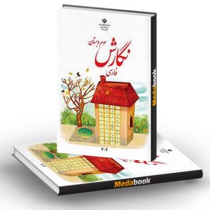 کتاب درسی نگارش فارسی سوم دبستان (بنویسیم)