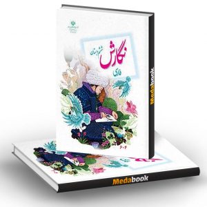 کتاب درسی نگارش فارسی ششم دبستان (بنویسیم)