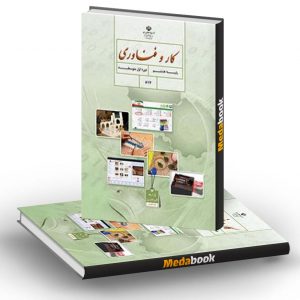 کتاب درسی کار و فناوری هشتم