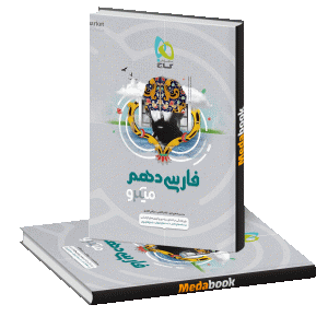 کتاب فارسی دهم میکرو طبقه بندی گاج