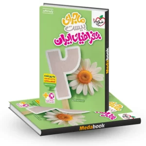 کتاب ماجرای بیست جغرافیای ایران دهم خیلی سبز