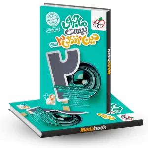 کتاب ماجرای بیست دین و زندگی دوازدهم انسانی خیلی سبز
