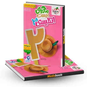 کتاب ماجرای بیست زبان انگلیسی دوازدهم خیلی سبز