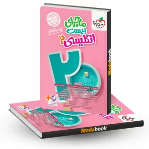 کتاب ماجرای بیست زبان انگلیسی یازدهم خیلی سبز