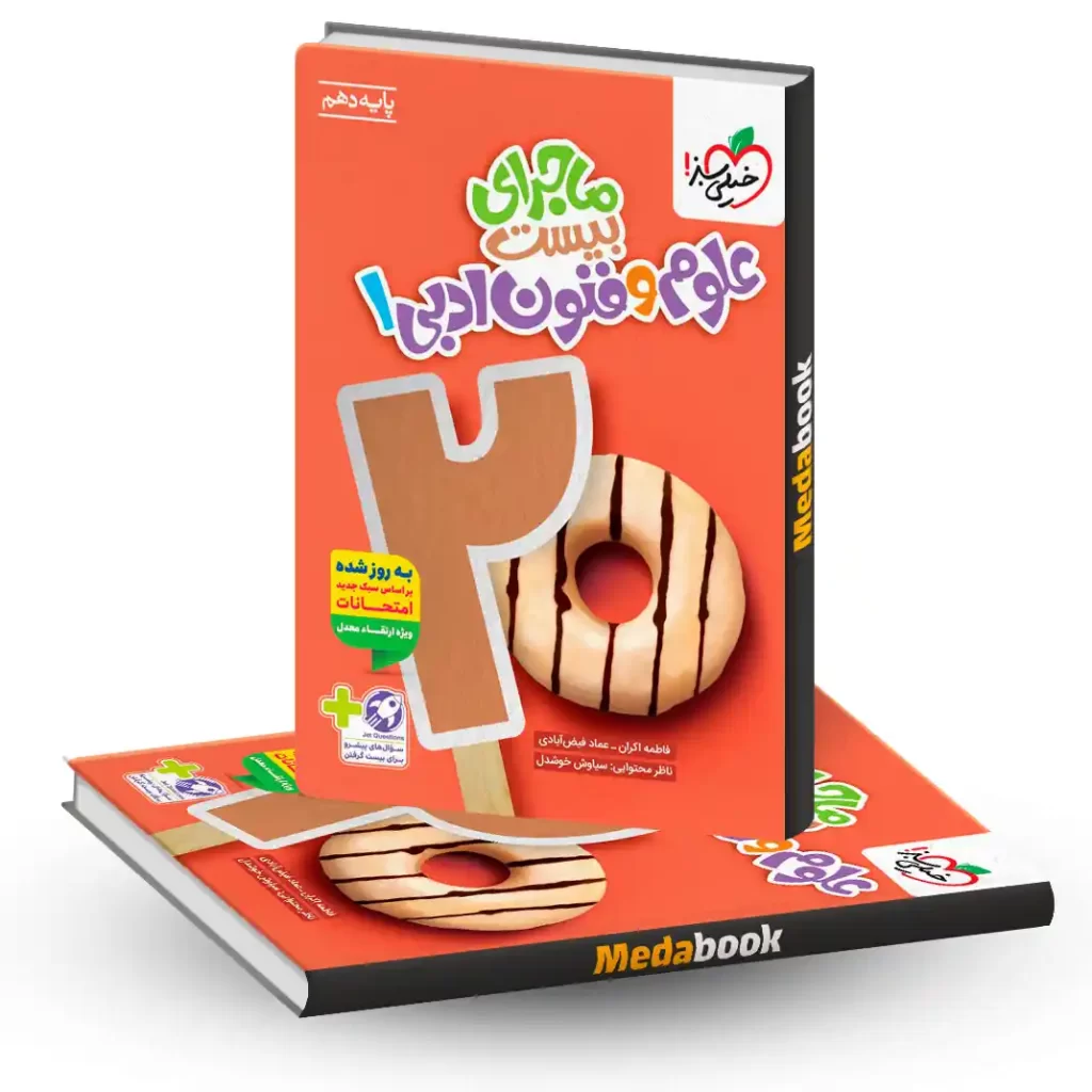 کتاب ماجرای بیست علوم و فنون ادبی دهم انسانی خیلی سبز