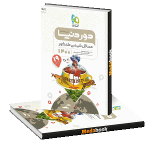 کتاب مسائل شیمی جامع کنکور دور دنیا در نیم ساعت گاج