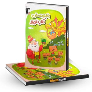 کتاب نوروز پنجم دبستان قلم چی