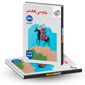 کتاب کار ادبیات فارسی هفتم خیلی سبز