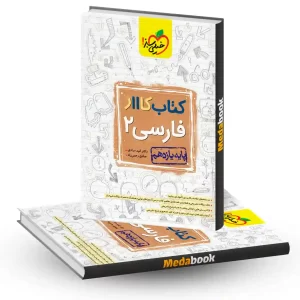 کتاب کار ادبیات فارسی یازدهم خیلی سبز