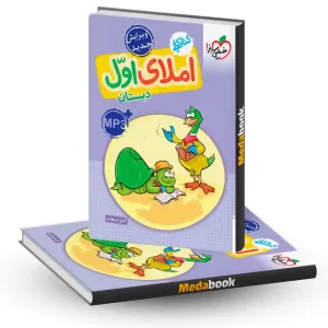 کتاب کار املای اول خیلی سبز