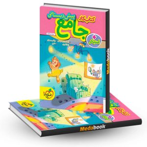 کتاب کار جامع پیش دبستانی خیلی سبز