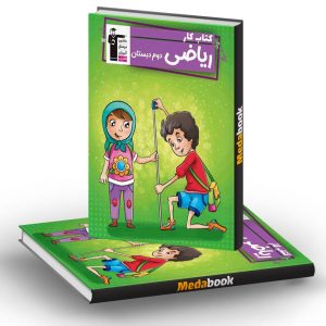 کتاب کار ریاضی دوم دبستان قلم چی