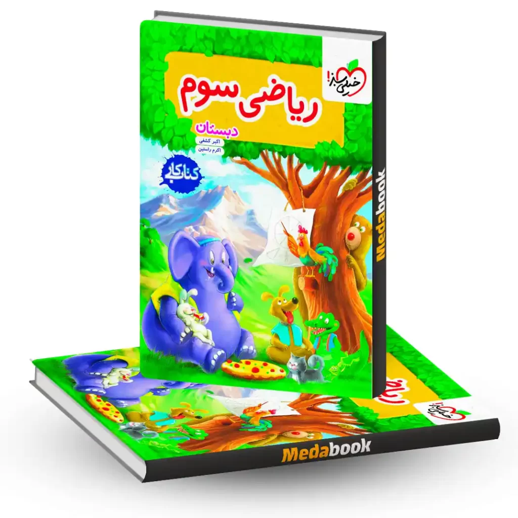 کتاب کار ریاضی سوم خیلی سبز