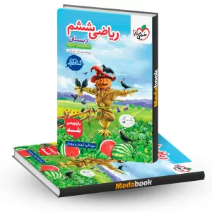 کتاب کار ریاضی ششم خیلی سبز