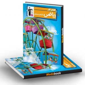 کتاب کار ریاضی ششم دبستان قلم چی