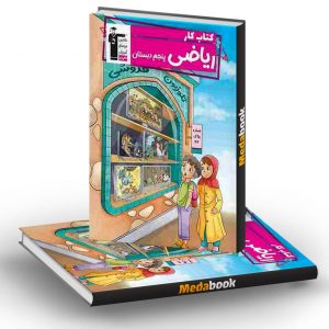 کتاب کار ریاضی پنجم دبستان قلم چی